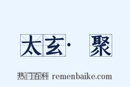 太玄·聚是什么意思的图片